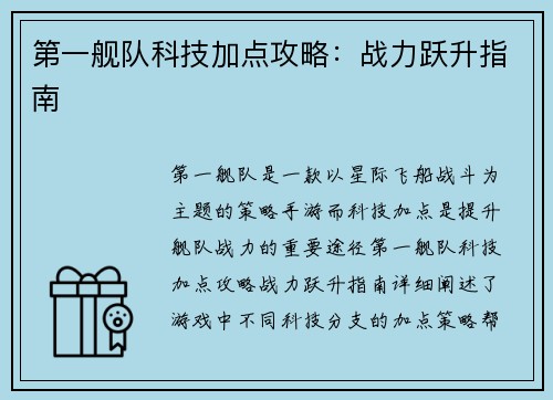 第一舰队科技加点攻略：战力跃升指南