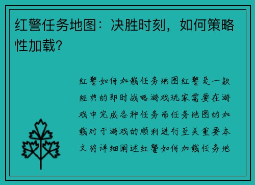 红警任务地图：决胜时刻，如何策略性加载？