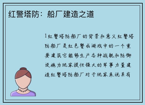 红警塔防：船厂建造之道